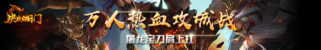 群侠激斗 《仙境情缘》巅峰之战九天论道